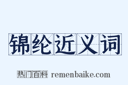 锦纶近义词是什么意思的图片